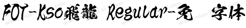 FOT-Kso飛龍 Regular字体转换
